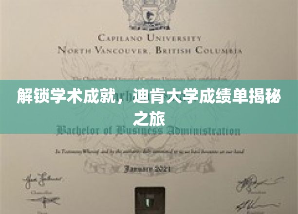 探秘学术荣耀，迪肯大学成绩单背后的故事揭晓