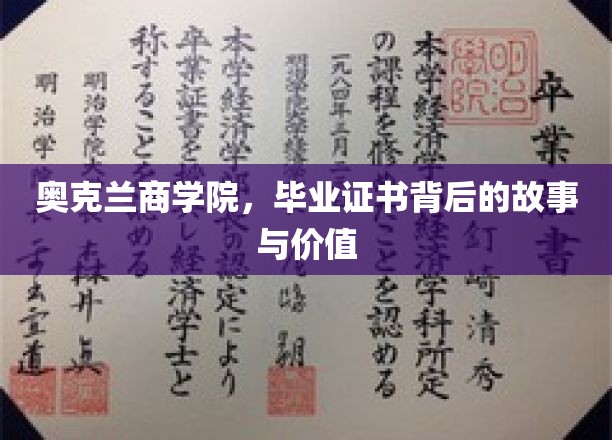 奥克兰商学院证书，探寻其背后的传奇价值与深远影响