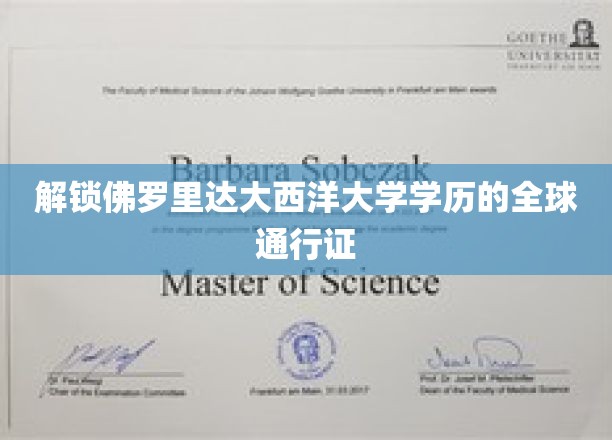 解锁佛罗里达大西洋大学学历的全球通行证
