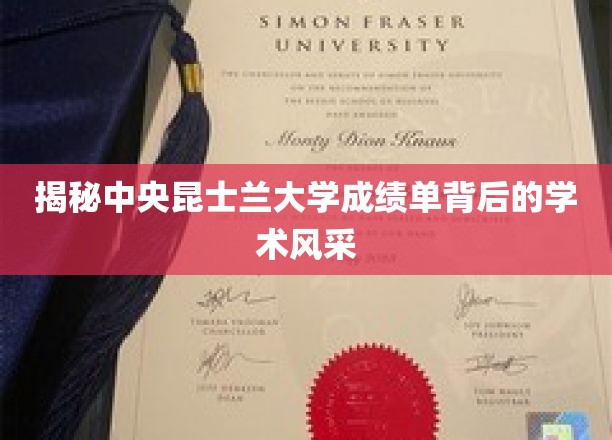 探寻中央昆士兰大学成绩单中的学术魅力之光