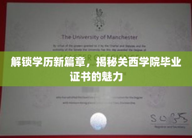 学历新地标，一探关西学院证书的非凡魅力