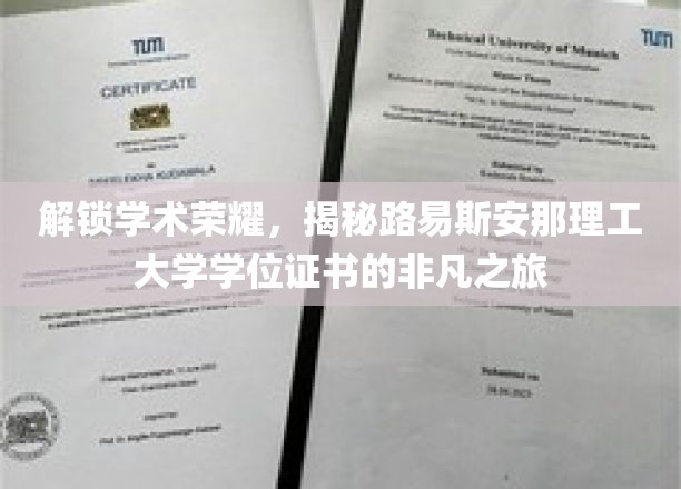 探索学术巅峰，路易斯安那理工大学学位证书的非凡揭秘之旅