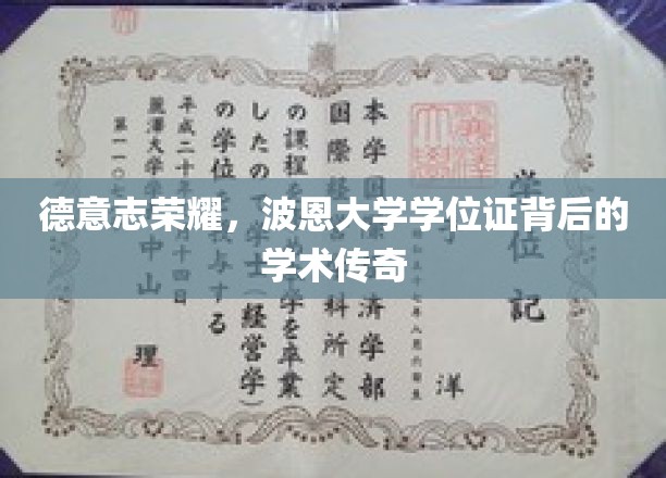 德意志荣耀，波恩大学学位证背后的学术传奇