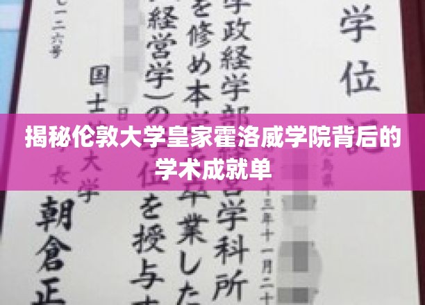 揭秘，伦敦大学皇家霍洛威学院的学术辉煌之路