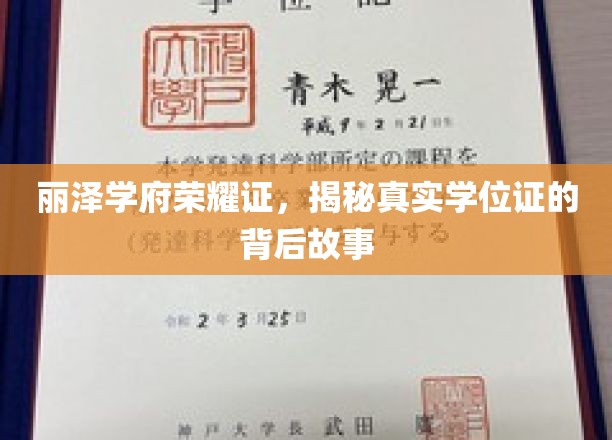丽泽学府荣耀证，揭秘真实学位证的背后故事