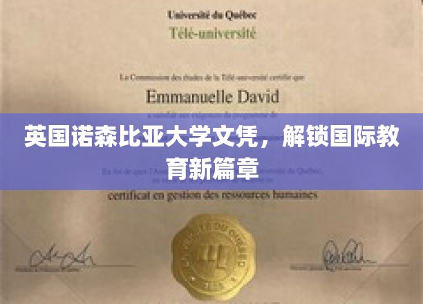 英国诺森比亚大学文凭，解锁国际教育新篇章