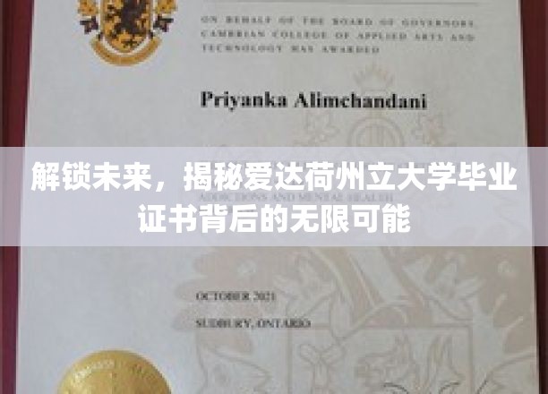 解锁未来，揭秘爱达荷州立大学毕业证书背后的无限可能