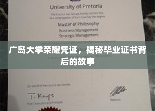 探寻广岛大学毕业证书背后的荣耀传奇