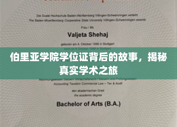 伯里亚学院学位证背后的故事，揭秘真实学术之旅