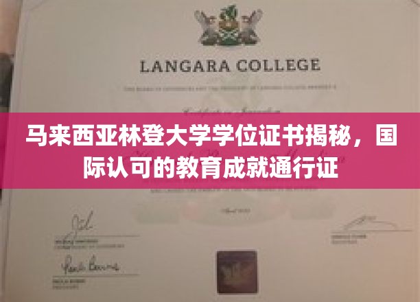 马来西亚林登大学学位证书揭秘，国际认可的教育成就通行证