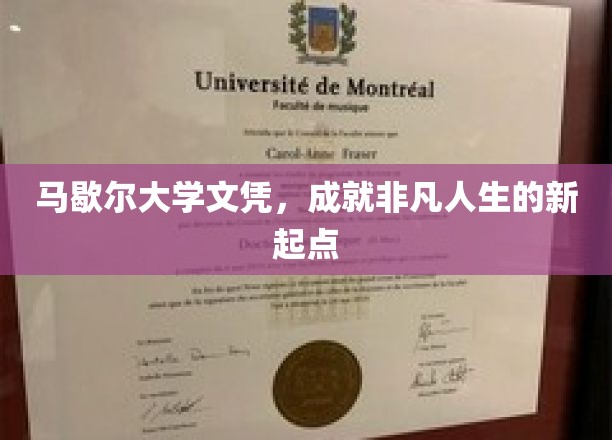 马歇尔大学文凭，开启非凡人生之旅的新篇章