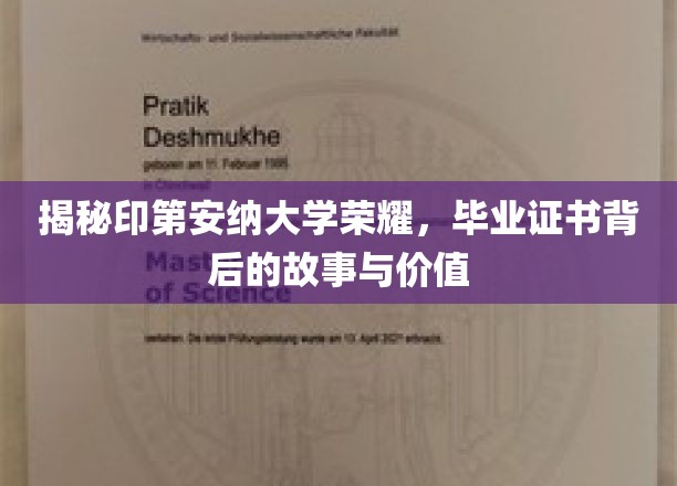 揭秘印第安纳大学荣耀，毕业证书背后的故事与价值