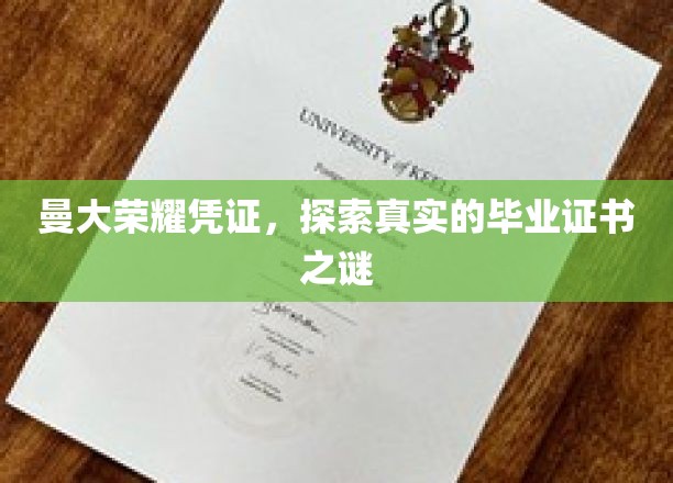 探寻曼大毕业证书背后的神秘面纱