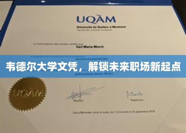 韦德尔大学文凭，开启未来职场新篇章
