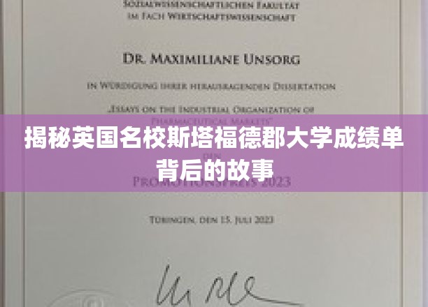 深度揭秘：英国名校斯塔福德郡大学成绩单背后的故事