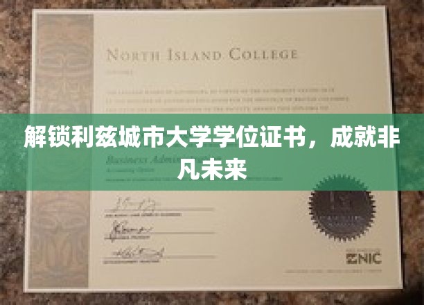 解锁利兹城市大学学位证书，开启非凡未来
