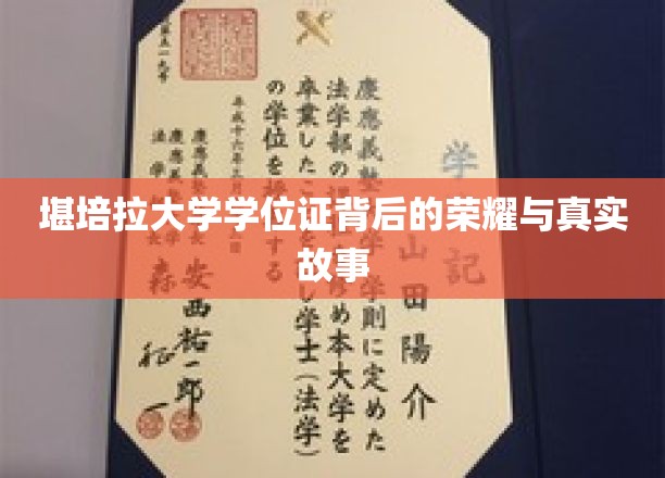 探寻堪培拉大学学位证的传奇背后，荣耀与真实人生篇章