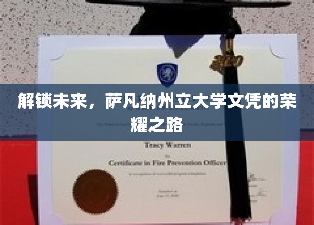 开启未来，萨凡纳州立大学文凭的荣耀之旅