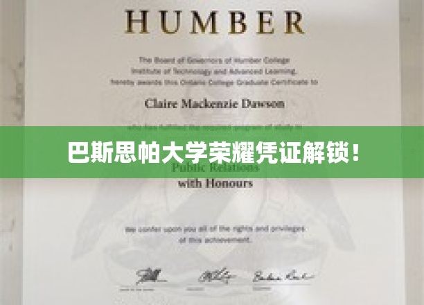 巴斯思帕大学成就解锁，荣耀凭证背后的故事揭晓