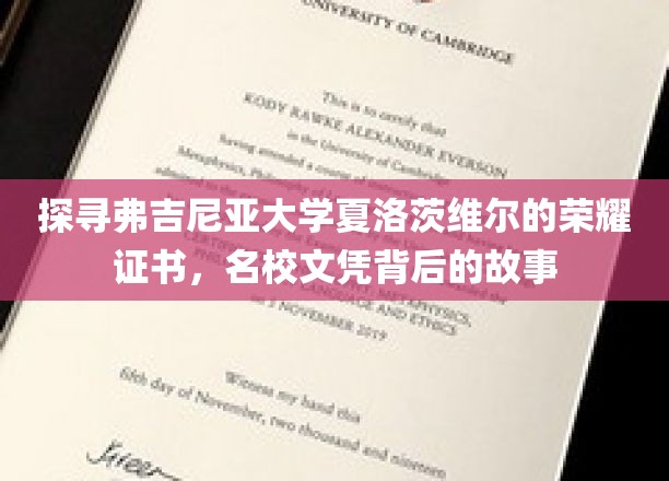 解码弗吉尼亚大学夏洛茨维尔，探寻名校证书背后的传奇故事