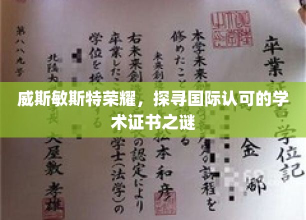 威斯敏斯特荣耀解码，揭秘国际学术证书的神秘魅力