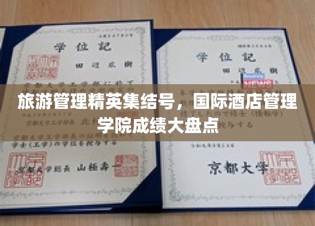 旅游管理精英集结号，国际酒店管理学院成绩大盘点