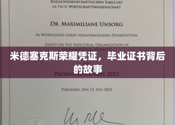 米德塞克斯荣耀见证，探寻毕业证书背后的传奇历程