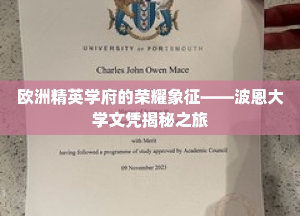 欧洲精英学府的荣耀象征——波恩大学文凭揭秘之旅