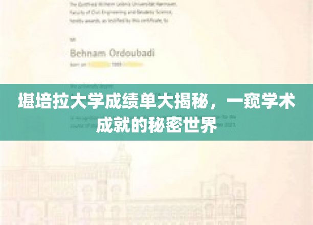 堪培拉大学成绩单大揭秘，一窥学术成就的秘密世界