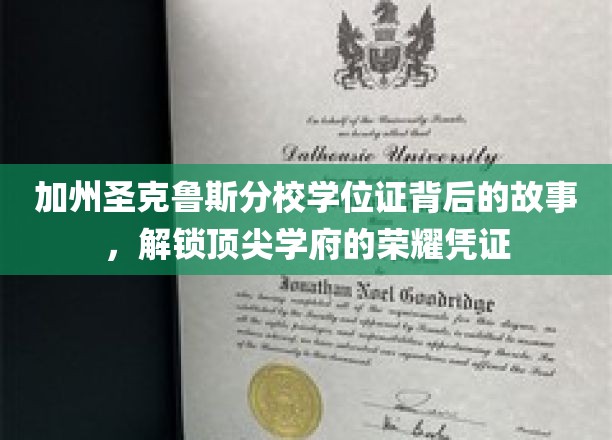 解码加州圣克鲁斯分校，学位证背后的荣耀传奇
