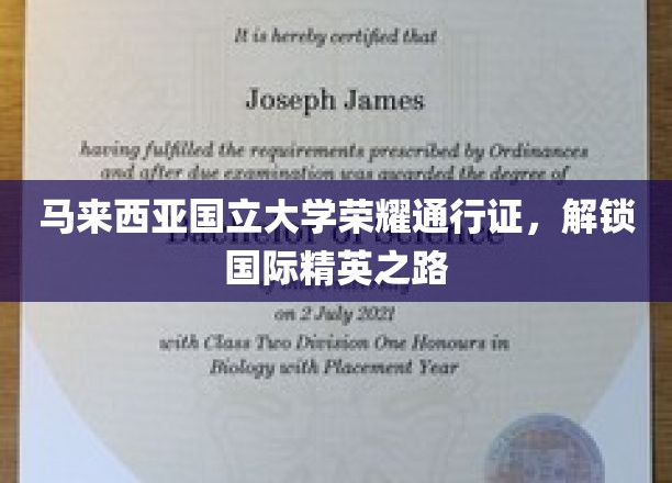 马来西亚国立大学荣耀通行证，解锁国际精英之路