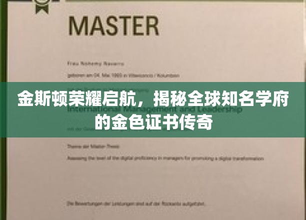 金斯顿荣耀启航，揭秘全球知名学府的金色证书传奇