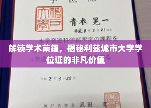 利兹城市大学学位证，开启学术巅峰的神秘钥匙