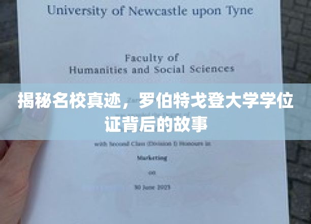 揭秘名校真迹，罗伯特戈登大学学位证背后的故事