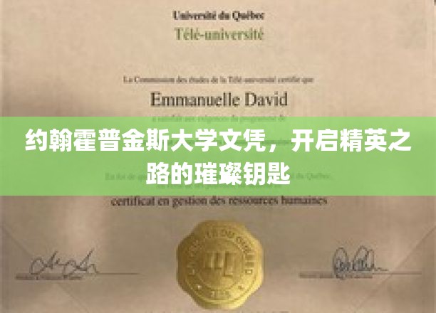 约翰霍普金斯大学文凭，解锁未来精英梦想的金钥匙