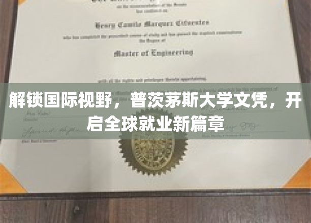 解锁国际视野，普茨茅斯大学文凭，开启全球就业新篇章