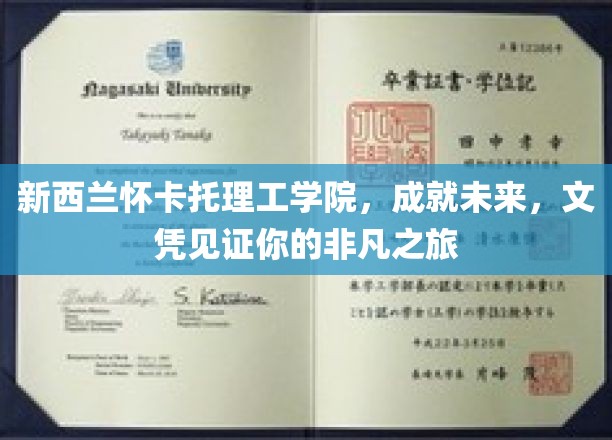 新西兰怀卡托理工学院，成就未来，文凭见证你的非凡之旅