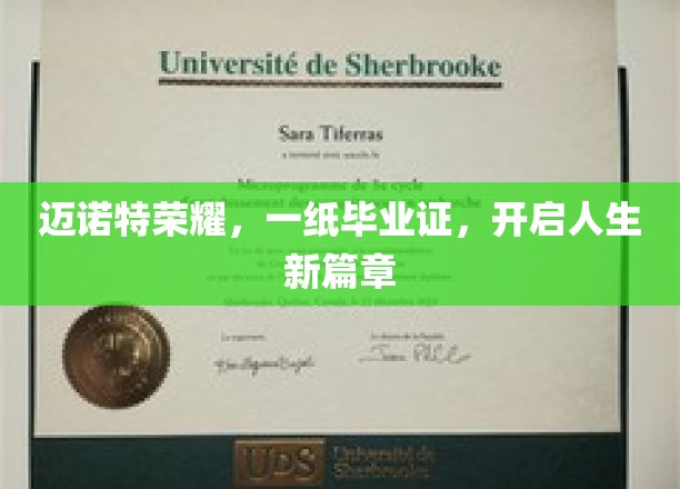 迈诺特荣耀，一纸毕业证，开启人生新篇章
