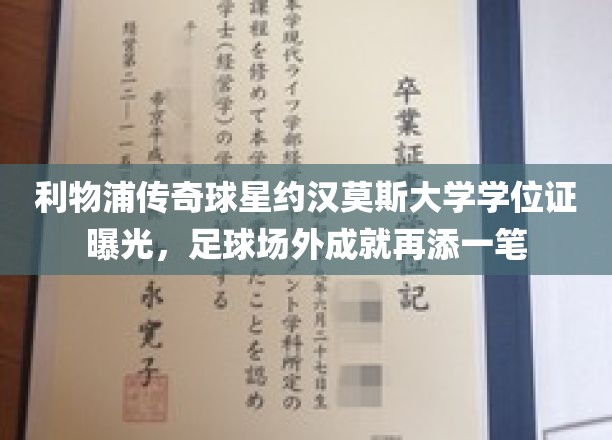 足球巨星约汉莫斯，学位证亮相，场外荣耀再添新章