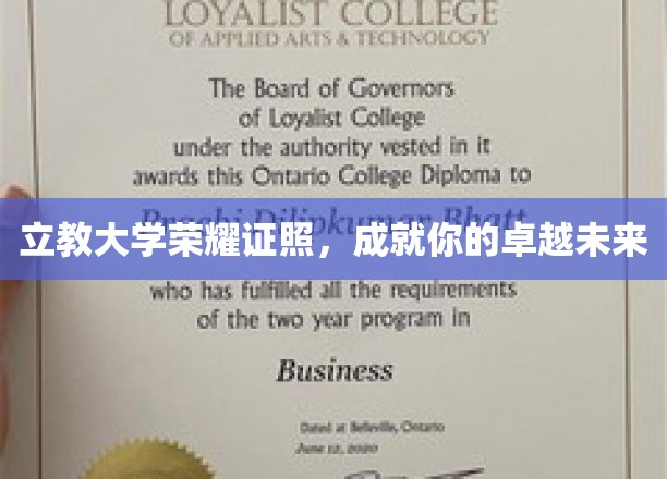 立教大学荣耀证书，开启非凡卓越人生之旅