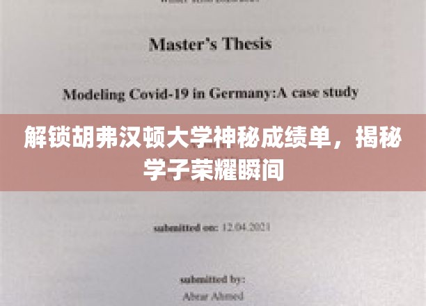 胡弗汉顿大学学子成绩单背后的荣耀时刻大揭秘