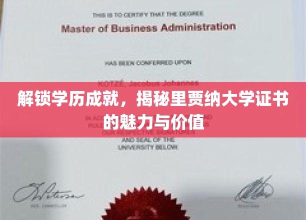 里贾纳大学证书，开启学历新篇章，探寻其独特魅力和价值