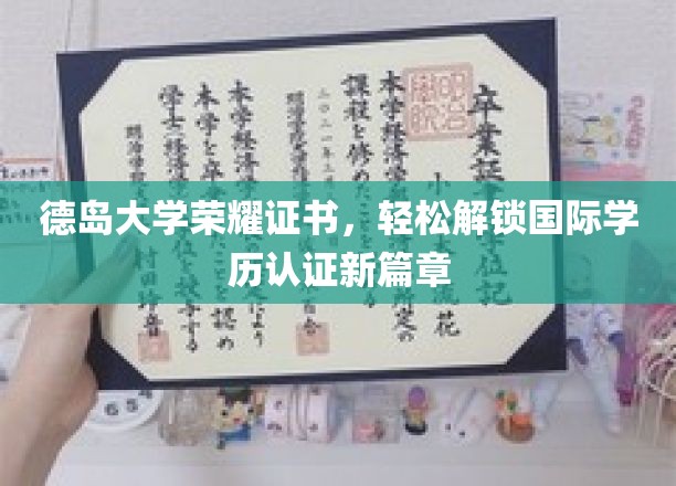 德岛荣耀通行证，开启学历国际认证新纪元