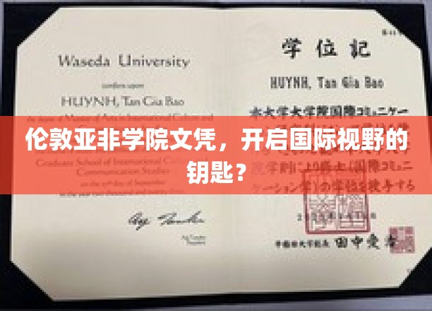 伦敦亚非学院文凭，开启国际视野的钥匙？