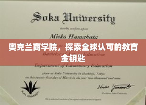 奥克兰商学院，解锁全球教育之门