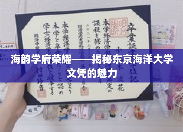 海韵学府荣耀——揭秘东京海洋大学文凭的魅力