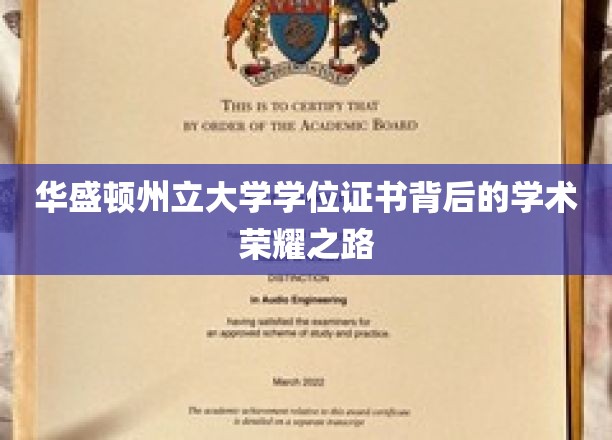 探索华盛顿州立大学学位证书，揭开学术辉煌的神秘面纱