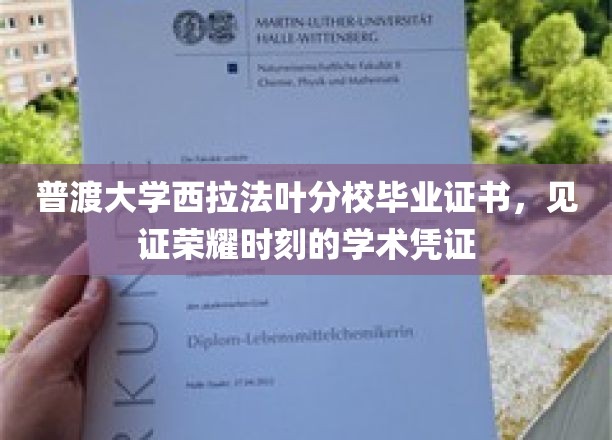 荣耀启航，普渡大学西拉法叶分校毕业证书，成就非凡学术里程碑