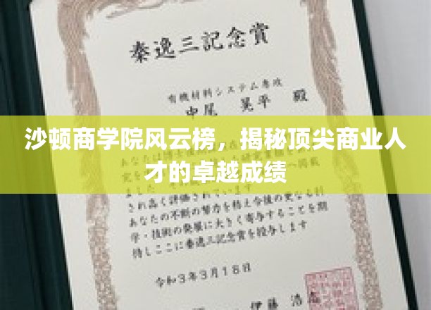沙顿商学院风云榜，揭秘顶尖商业人才的卓越成就