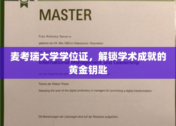 麦考瑞大学学位证书，开启学术成就的黄金大门